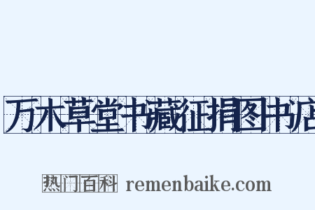 万木草堂书藏征捐图书店是什么意思的图片